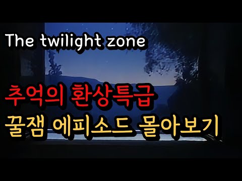 추억의 환상특급 꿀잼 에피소드 몰아보기 #영화리뷰 #무비리뷰 #환상특급 #The twilight zone #결말포함 #몰아보기