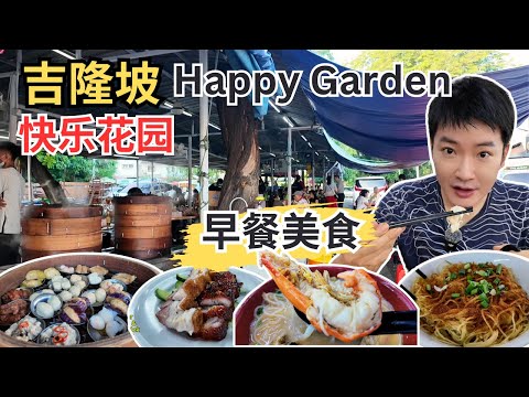 [KL快乐花园～早餐美食] 逛巴刹！财记茶室生虾鱼头米！潘记包饺点心！龙师傅竹升面之香港虾子面！广东仔烧腊！阿烨炒粿条！Spicy Shack 虾面 & Asam Laksa！