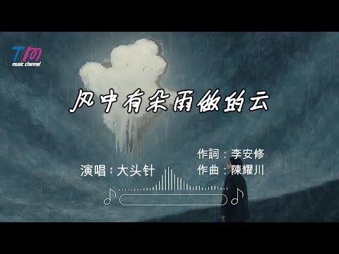 大头针 - 风中有朵雨做的云『你是我心中的雨 我就是为你而生的云』【動態歌詞MV】 ♫ (原唱: 孟庭葦 ) ·翻唱歌曲