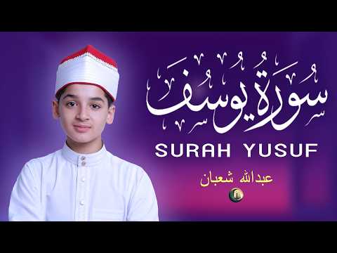 سورة يوسف أجمل تلاوة بصوت عبدالله شعبان Surah Yusuf Amazing Recitation By Abdullah Shaban