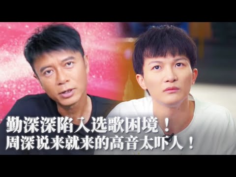 勤深深陷入选歌困境!动不动就来的高音吓住李克勤!约周深打羽毛球遭拒超好笑!#李克勤 #music #音乐 #周深