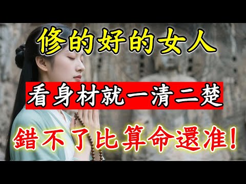 一個女人有沒有「福氣」，一眼就看的出來！身材的「5個特征」，看完比算命還准！#佛陀#佛學#佛教#禪修#佛法智慧#佛教故事#佛教文化#禅语#佛音