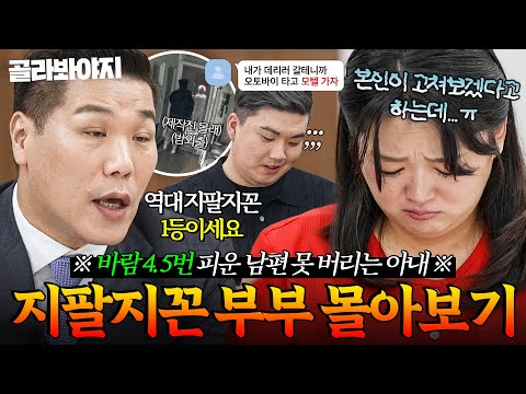 (60분) 💥여자 문제만 4.5번💥 노답 남편 못 버리는 이유는 잘생겨서⁉️ 서장훈이 인정한 역대급 지팔지꼰｜이혼숙려캠프｜JTBC 251009 방송 외