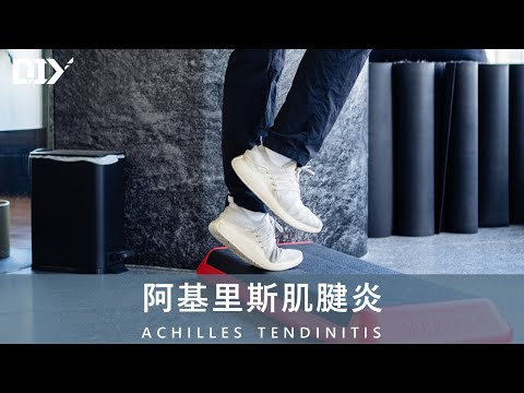 阿基里斯肌腱炎│DIY 教室