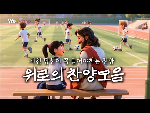 마음을 울리는 찬양모음 | 몰아듣기 | 듣기만해도 하나님의 위로하심이 가득한 찬양 몰아듣기 | 지친영혼을 위한 예수님의 외침 | 혼자가아니란다 외5곡  #CCM #찬양
