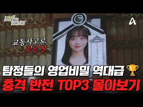 충격 반전 실화💥 패널들까지 경악한 탐비 레전드 에피소드 TOP3🔥 | #탐정들의영업비밀