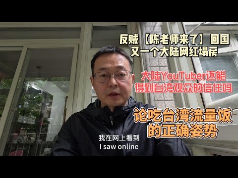 反贼【陈老师来了】飘然回国 又一个大陆网红塌房|大陆YouTuber还能得到台湾观众的信任吗？|论吃台湾流量饭的正确姿势