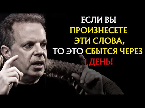 Эти 3 слова помогут воплотить ваши мечты в реальность! - Доктор Джо Диспенза