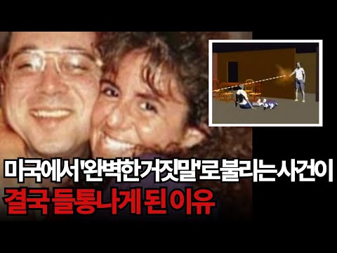 [사건사고] 완벽한 설계로 만들어낸 소름돋고 정말 특이한 사건이 결국 들통나게 된 이유