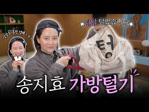 여배우 가방이 이래도 돼? | 송지효 왓츠인마이백