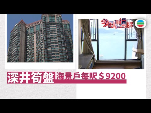 TVB今日有樓睇|2025年9月29日|深井筍盤叫價低市價15% 兩房海景戶呎價$9200|樓市|樓盤