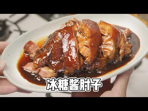 冰糖酱肘子保姆级超详细版教程来了！肥而不腻入口即化，无敌好吃 #酱肘子 #家常菜 #美食教程