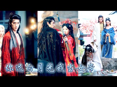 她因救了太子被封為郡主，怎料幾年隱忍，卻換來真心錯付。心死之際，漠北霸主為她兵臨城下助她復國。從獵戶到郡主，又從棄婦到女帝，她斷情絕愛只把至高無上的權利牢牢抓在手裡！#古装言情 #重生复仇 #穿越