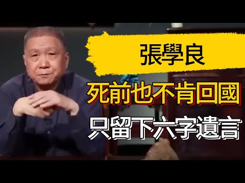 為何張學良直至死前都不願回中國，僅僅留下6字遺言，極具深意！ #觀復嘟嘟 #馬未都 #圆桌派