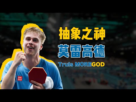 硬核技战术 | 一口气看懂莫雷高德