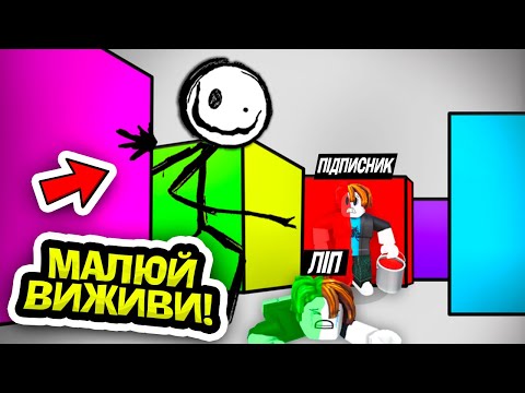 МАЛЮЙ, АБО ПОМРИ В РОБЛОКС УКРАЇНСЬКОЮ!