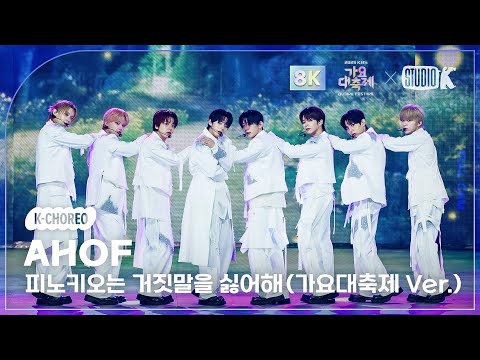 [K-Choreo 8K] 아홉 직캠 '피노키오는 거짓말을 싫어해' (가요대축제 Ver.) (AHOF Choreography) @가요대축제글로벌페스티벌 251219