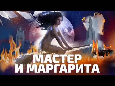 ИИСУС-ЖЕНЩИНА, ВЕДЬМЫ И РЕПРЕССИИ В «МАСТЕР И МАРГАРИТЕ» (ОкКульт)
