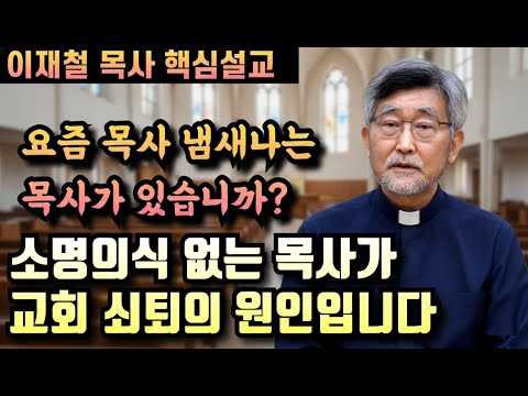 소명의식 없는 목사가 교회가 쇠퇴하는 가장 큰 원인입니다 | 이재철 목사 핵심설교