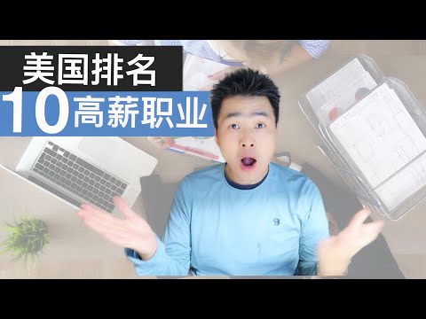 【聊聊美国】10大美国高薪职业排名是什么？新鲜报告出炉软件工程师竟然没排上！