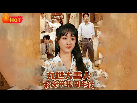 【高清全集】《九世大善人：系统带我闯年代》#江山 #重生 #穿越 #系统 #爱情 #年代 #drama #逆袭 #反转