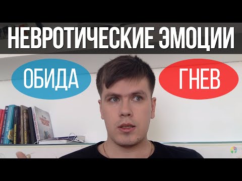Невротические Эмоции: Обида и Гнев. Как Избавляться? | Павел Федоренко