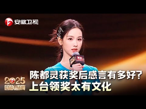 陈都灵获奖后感言有多好？上台领奖太有文化，台下“妈妈”温峥嵘满眼爱意看着她【2025国剧盛典·颁奖典礼】
