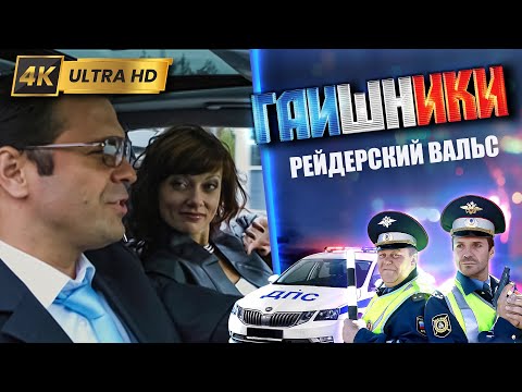 ДВА КАПИТАНА. Рейдерский вальс. ГАИШНИКИ 2й сезон, 4К