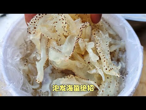 这才是泡发海蜇的正确做法，洁白透亮不缩水，口感脆嫩，真实用