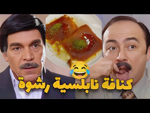 المسكين اخد رشوة صحن كنافة لرئيس الفرع شوفو شو عمل فيه