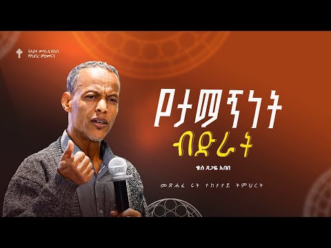 ትምሕርት-3 | የታማኝነት ብድራት | ቄስ ጸጋዬ አበበ | Preaching 2018/2025