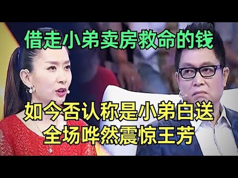 借走小弟卖房救命的钱，如今否认称是小弟白送，全场哗然，连夜搬走打游击震惊王芳【王芳王为念调解】