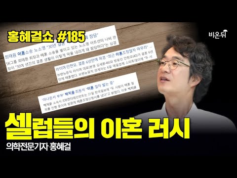 [홍혜걸쇼] #185 셀럽들의 이혼 러시 / 의학전문기자 홍혜걸