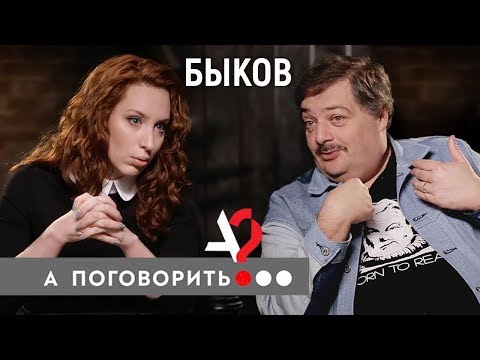 Дмитрий Быков о заговоре против России, конфликте с Полозковой и школах будущего // А поговорить?...