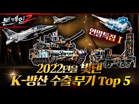 [연말특집 Ⅰ] 진격의 K-방산, 2022년 수출무기 TOP 5★유럽시장 노리는 K2 전차, 높이 더 높이 FA-50, 백중백발 천궁-Ⅱ☆본게임2 Ep103☆