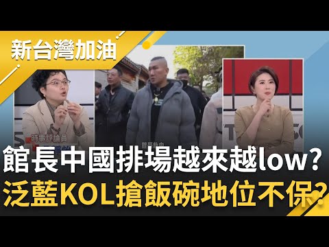 館長北京行排場越來越low？泛藍KOL搶飯碗..館長地位不保？PTT嗨翻習近平英文講得很好 結果是AI生成影片！│許貴雅主持│【新台灣加油 精彩】20251027│三立新聞台