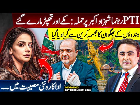 PTI Leader Shahzad Akbar TARGETED | Lord Vishnu Statue DESTROYED | New TROUBLE for Saba Qamar