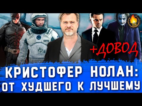 ВСЕ ФИЛЬМЫ НОЛАНА: ОТ ХУДШЕГО К ЛУЧШЕМУ [+ДОВОД]