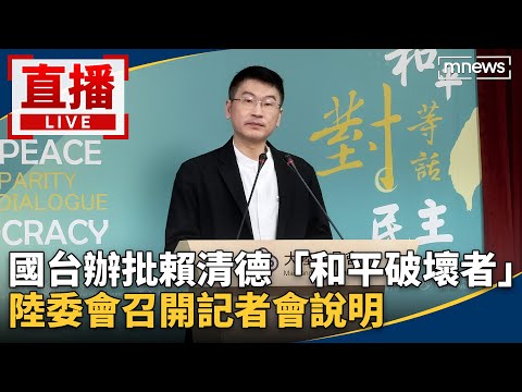 直播／國台辦批賴清德「和平破壞者」　陸委會召開記者會說明