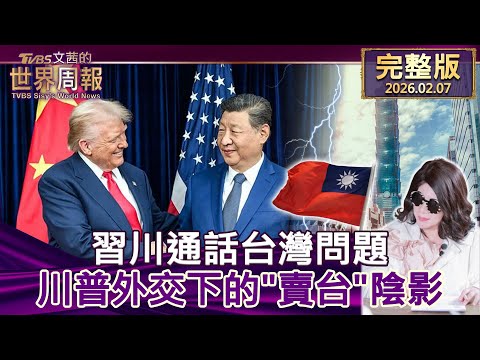 【完整版上集20260207】 習川通話台灣問題 川普外交下的"賣台"陰影 #tvbs文茜的世界周報  20260207
