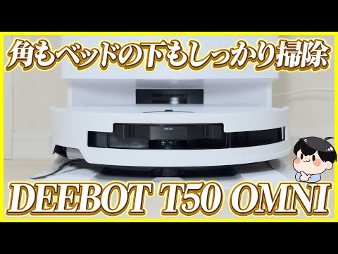 The best robot vacuum cleaner that is ultra-thin and can fit in bed crevices│DEEBOT T50 OMNI Review