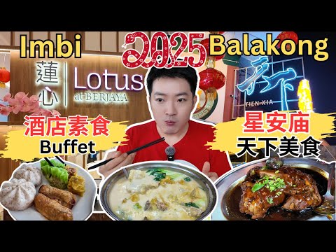 [Balakong星安庙天下美味园 + Berjaya 莲心酒店素食自助餐] 年味十足的星安庙！天下美味园～潮州卤猪手，云吞鸡煲，酱爆猪肉！莲心酒店素食自助餐，健康素食任你吃！