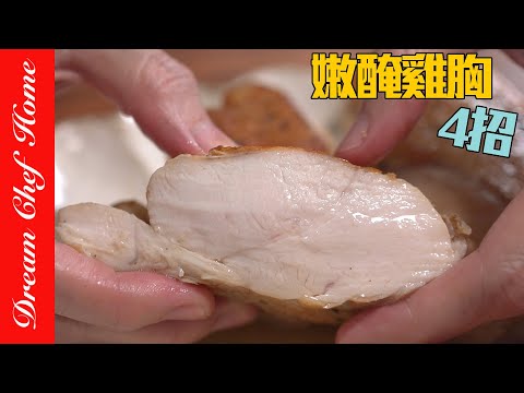 4招醃法讓雞胸肉更水嫩多汁、好吃增肌又減脂，太Juicy水嫩！Four ways of marinating chicken | 夢幻廚房在我家 ENG SUB