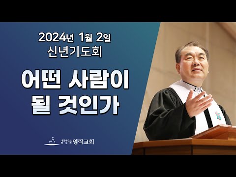 2024년 1월 2일 "어떤 사람이 될 것인가" 김운성 위임목사