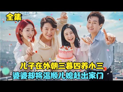 妻子努力维持的家庭却在丈夫遇到新欢后土崩瓦解，更是被伺候了多年的婆婆赶出家门，但即使遭受诸多不公女人还是坦然面对生活，精彩呈现由崔贞允 / 安在模 / 裴瑟琪 的家庭爱情剧....现在去爱吧  全集