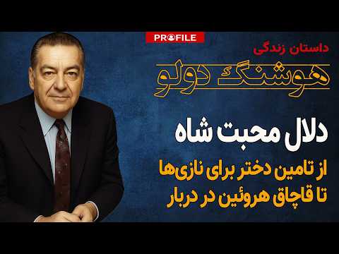 دلال محبت شاه چگونه آبروی دربار را در سوئیس برد؟ داستان زندگی امیرهوشنگ دولو سلطان خاویار ایران