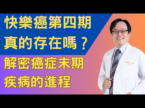 快樂癌第四期真的存在嗎？揭秘癌症末期死亡過程