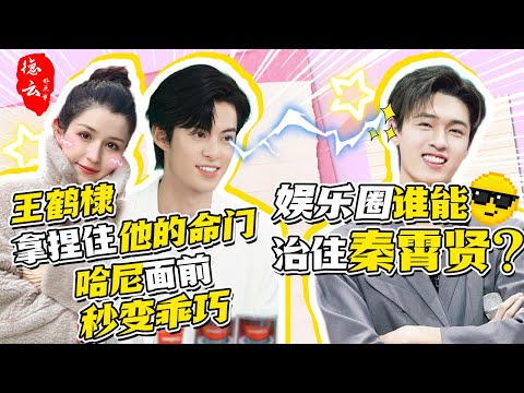 娱乐圈谁能治住秦霄贤？王鹤棣瞬间拿捏，哈妮面前秒变乖巧 #德云那点事儿 #秦霄贤 #德云社 #王鹤棣 #哈妮克孜 #杨超越 #祝绪丹 #白鹿  #综艺