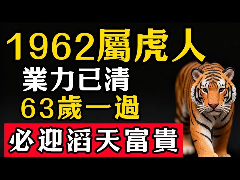 結束了！1962年屬虎人「業力」即將還清，過了63歲，準備迎接你的滔天富貴！#張天師道法#屬相運勢#生肖#家運#生肖運勢的那些事#先知#風水變化#提升運勢