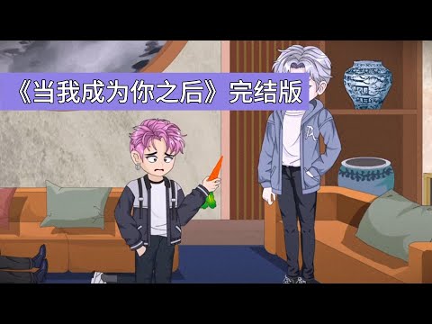 主角重生到弟弟被拐卖当天，抢先与人贩子接触，试图改变上一世被弟弟灵魂交换、受尽折磨的命运，系统与灵魂交换弟弟觉醒了灵魂交换系统，两次互换机会均用于占据主角身体#沙雕剧情 #動漫